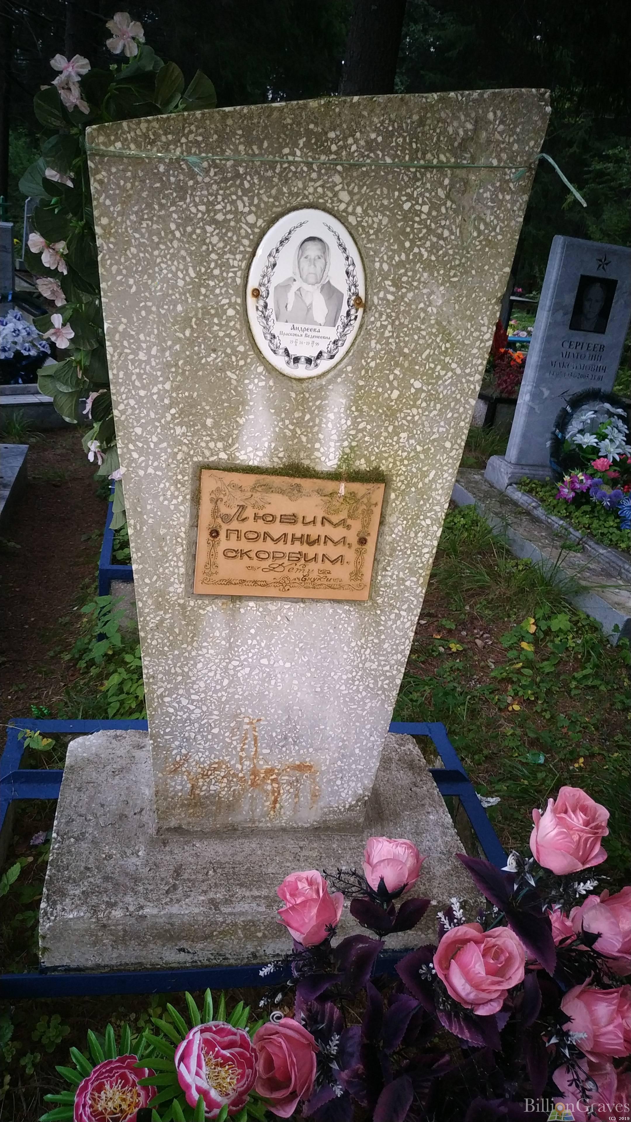 Андреева Прасковья Веденеевна