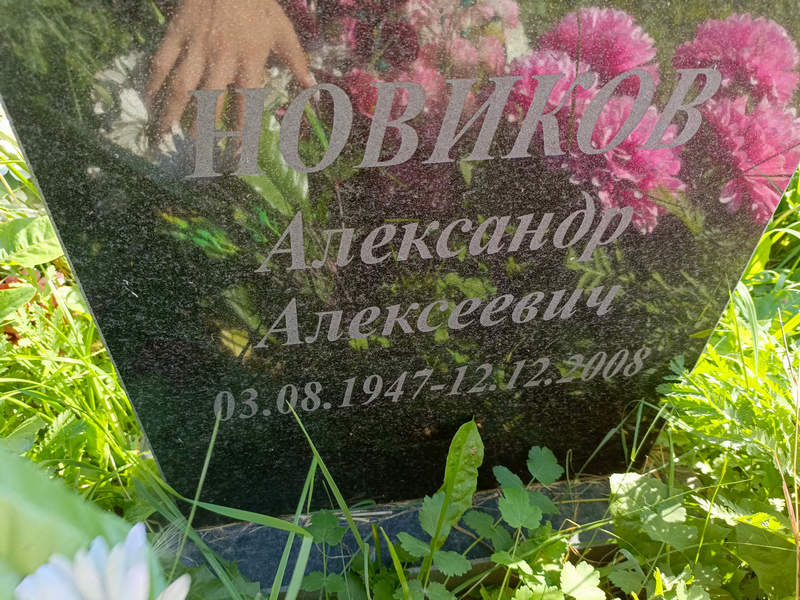 Новиков