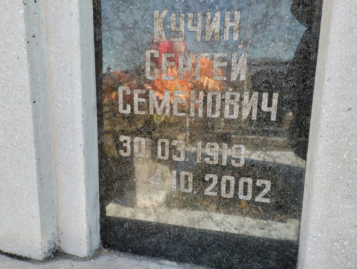 Кучин Сергей Семенович