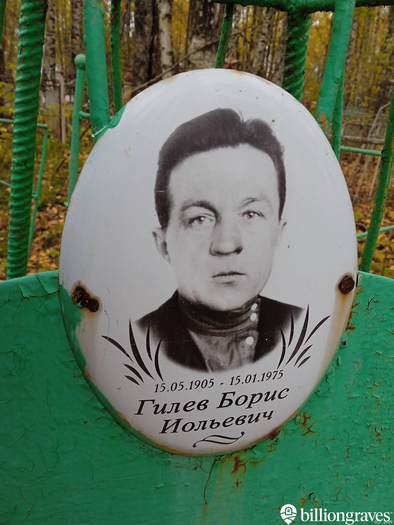 Гилев Борис Иольевич