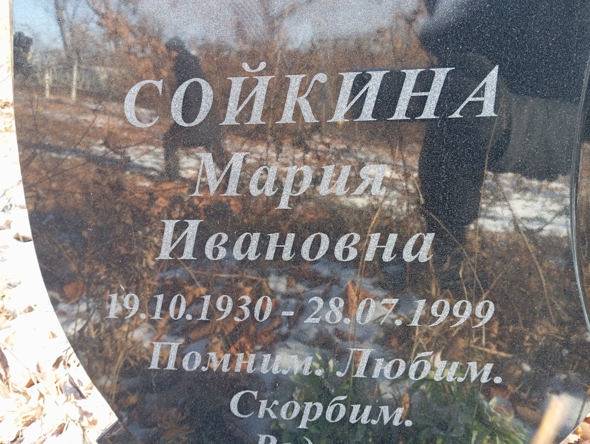 Сойкина Мария Ивановна
