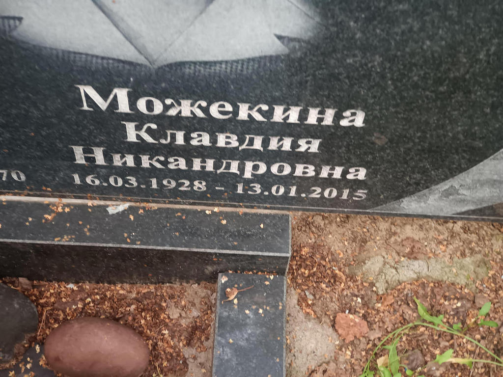 Можекина Клавдия Никандровна