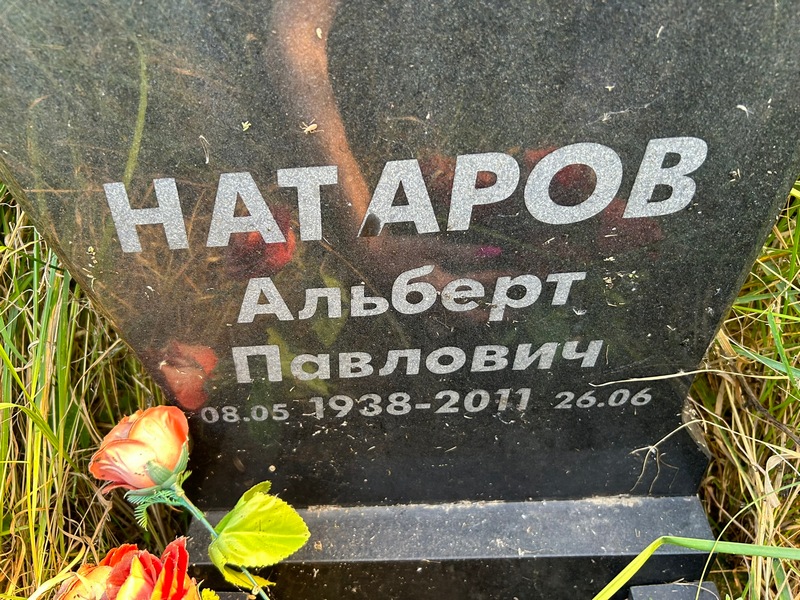 Альберт Натаров Павлович