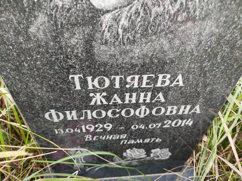 Жанна Тютяева Философовна