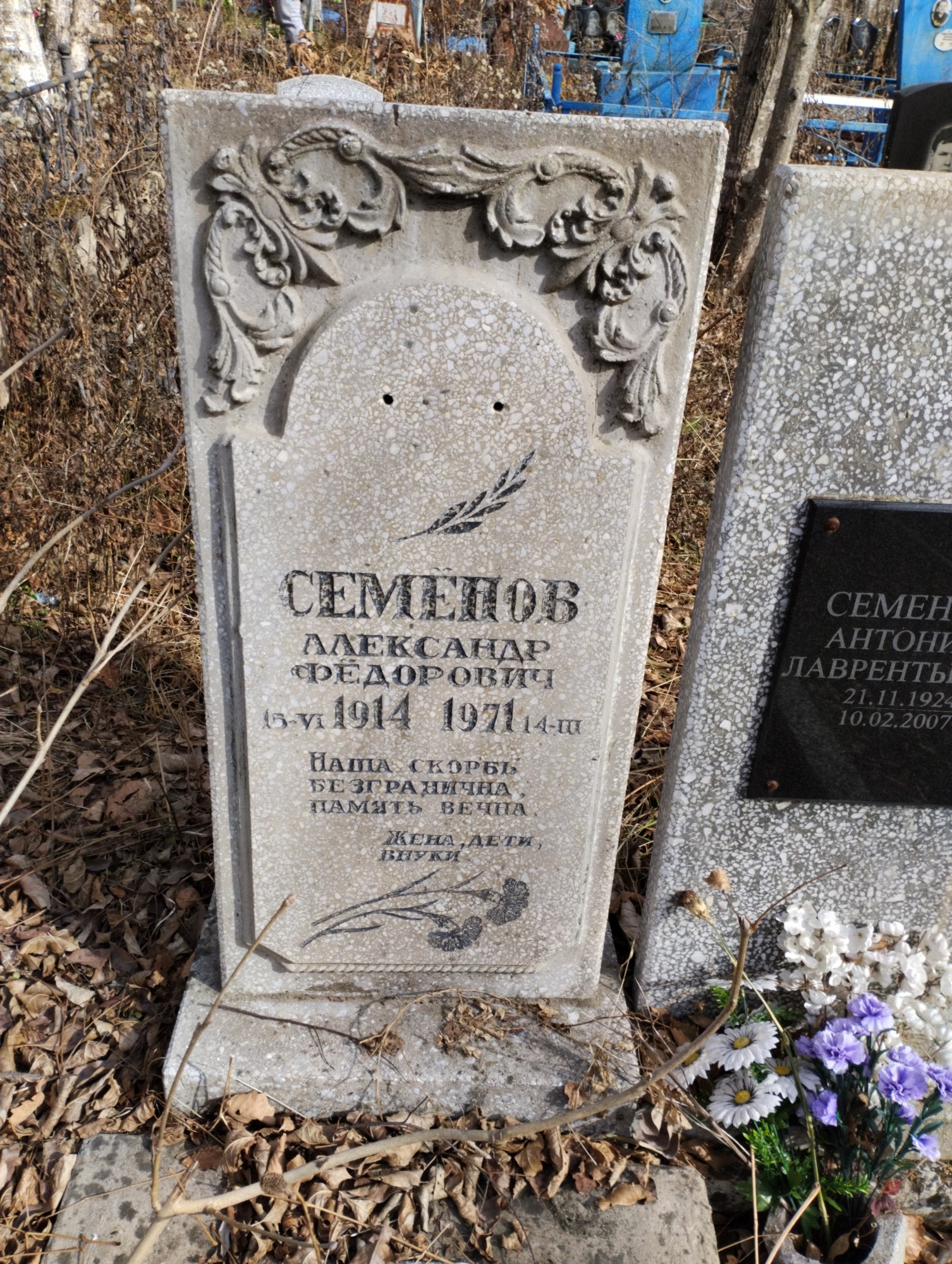 Семенов Александр Федорович