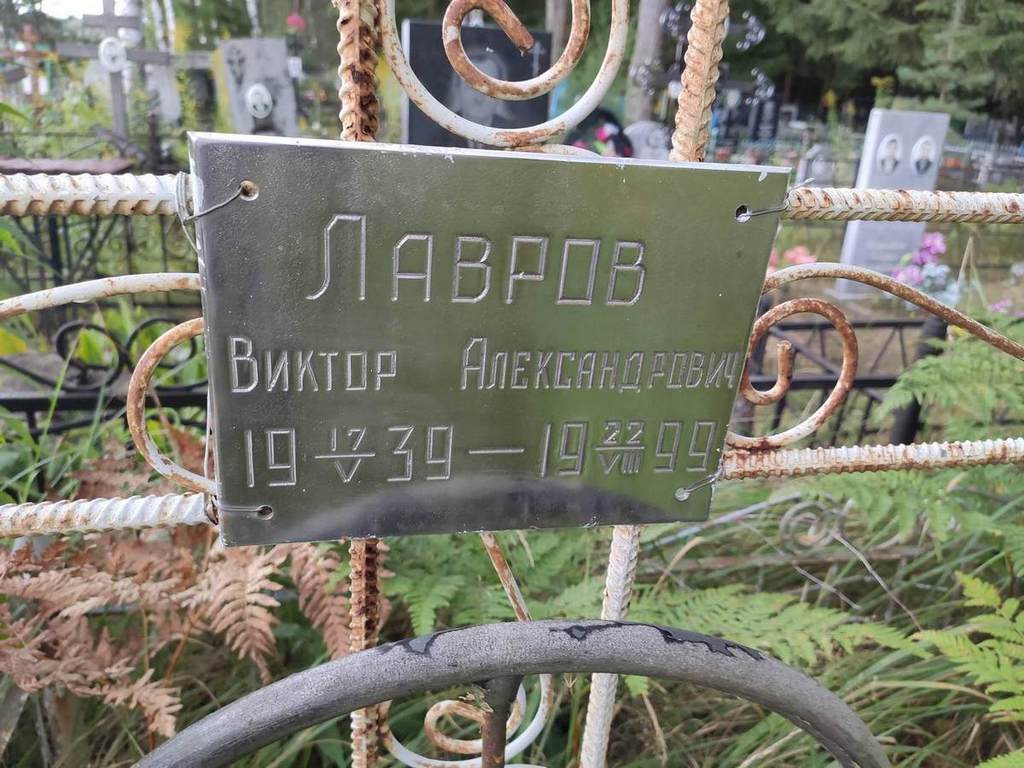 Лавров Виктор Александрович