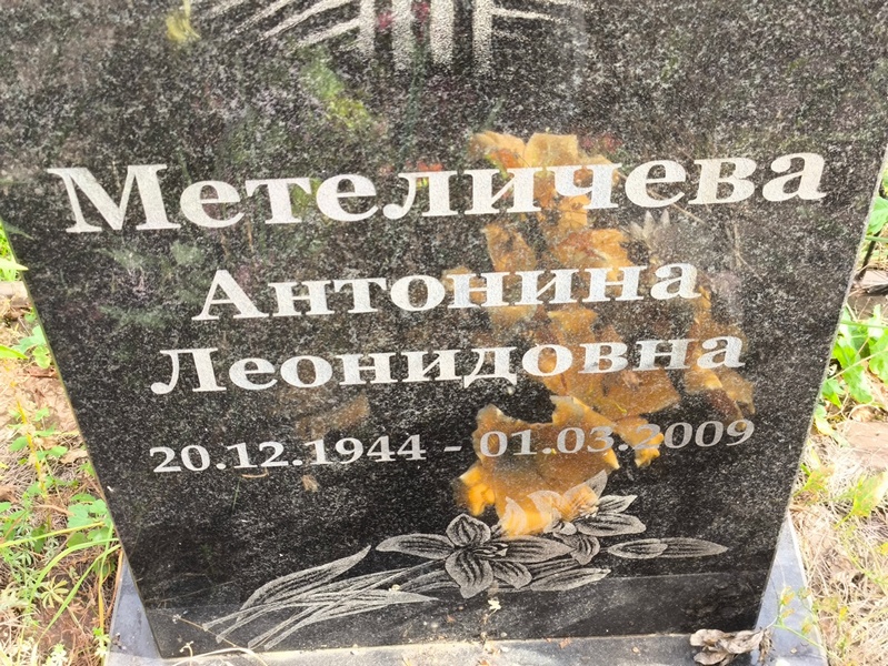 Метеличева Антонина Леонидовна