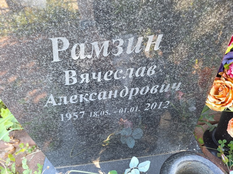 Рамзин