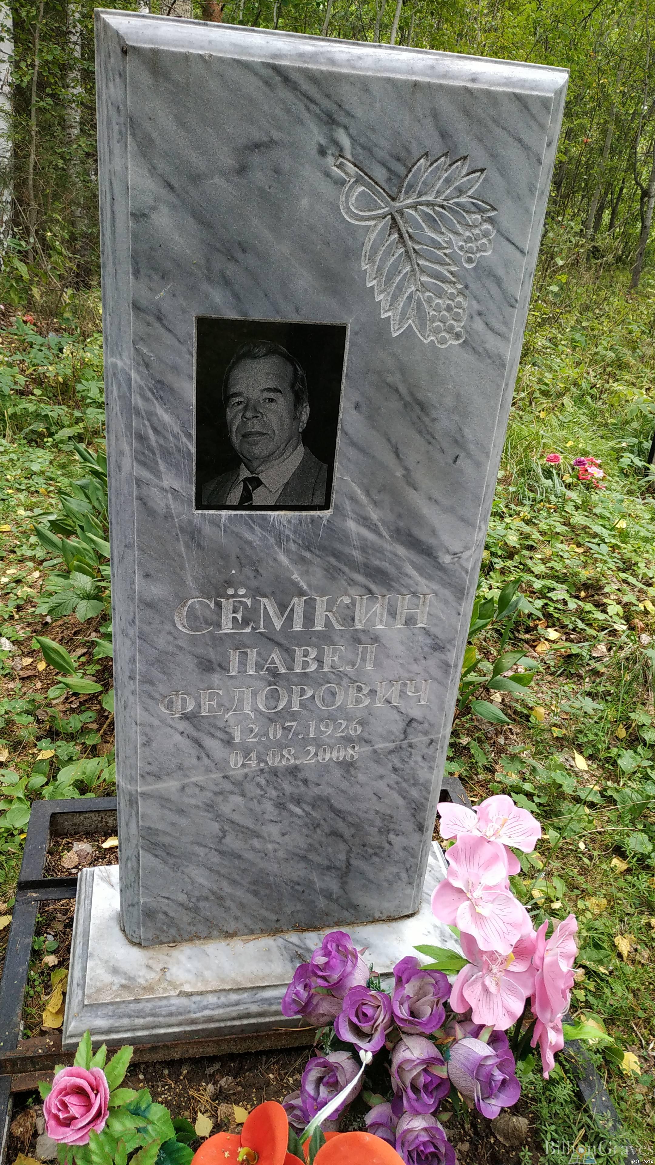 Сёмкин Павел Федорович