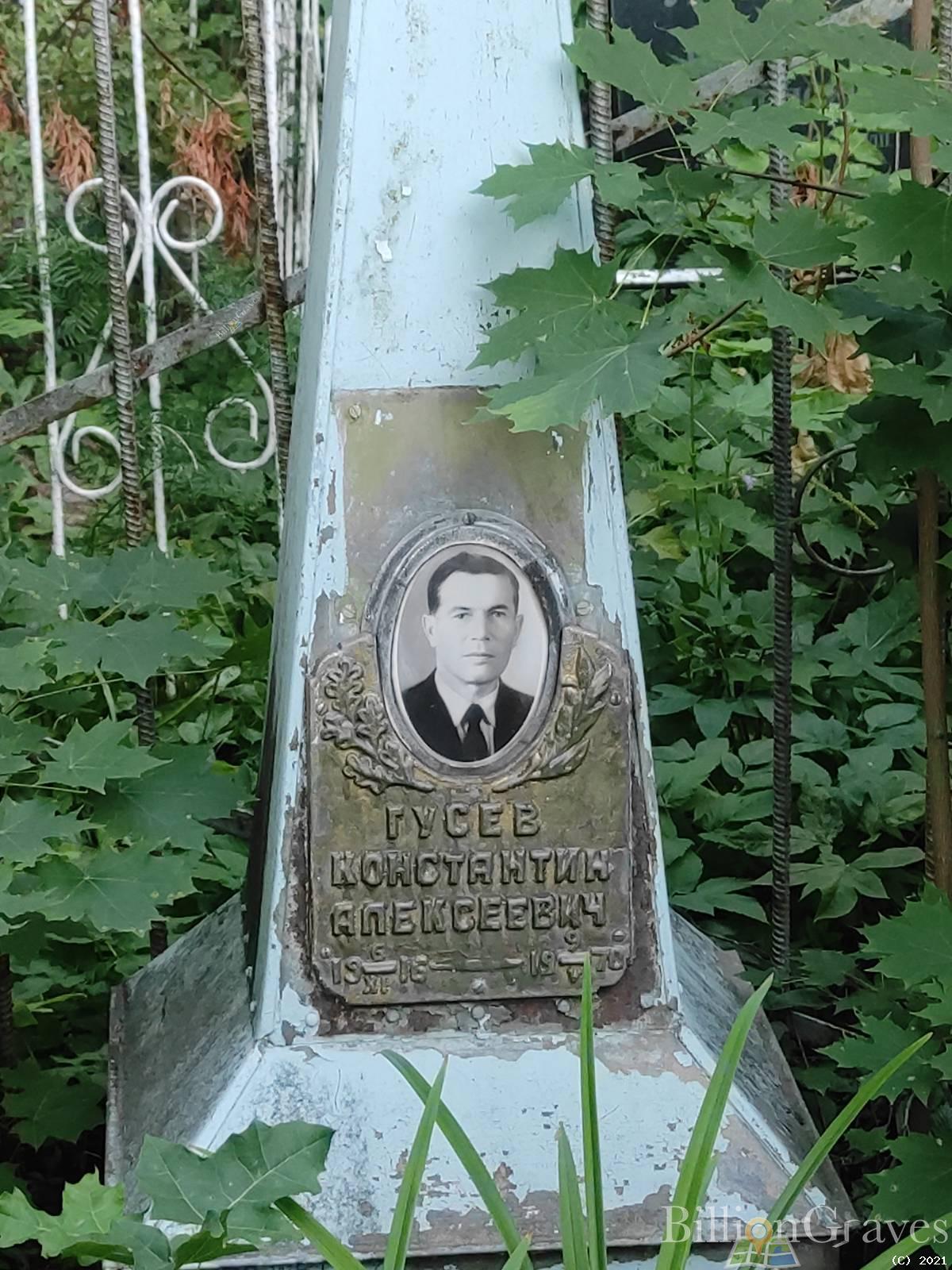 Гусев Константин Алексеевич