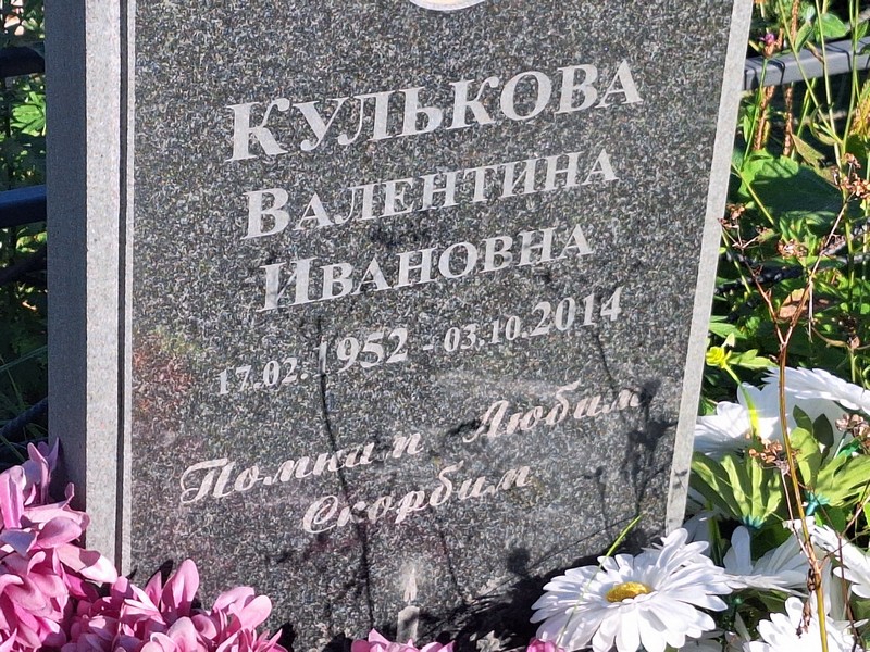 Кулькова