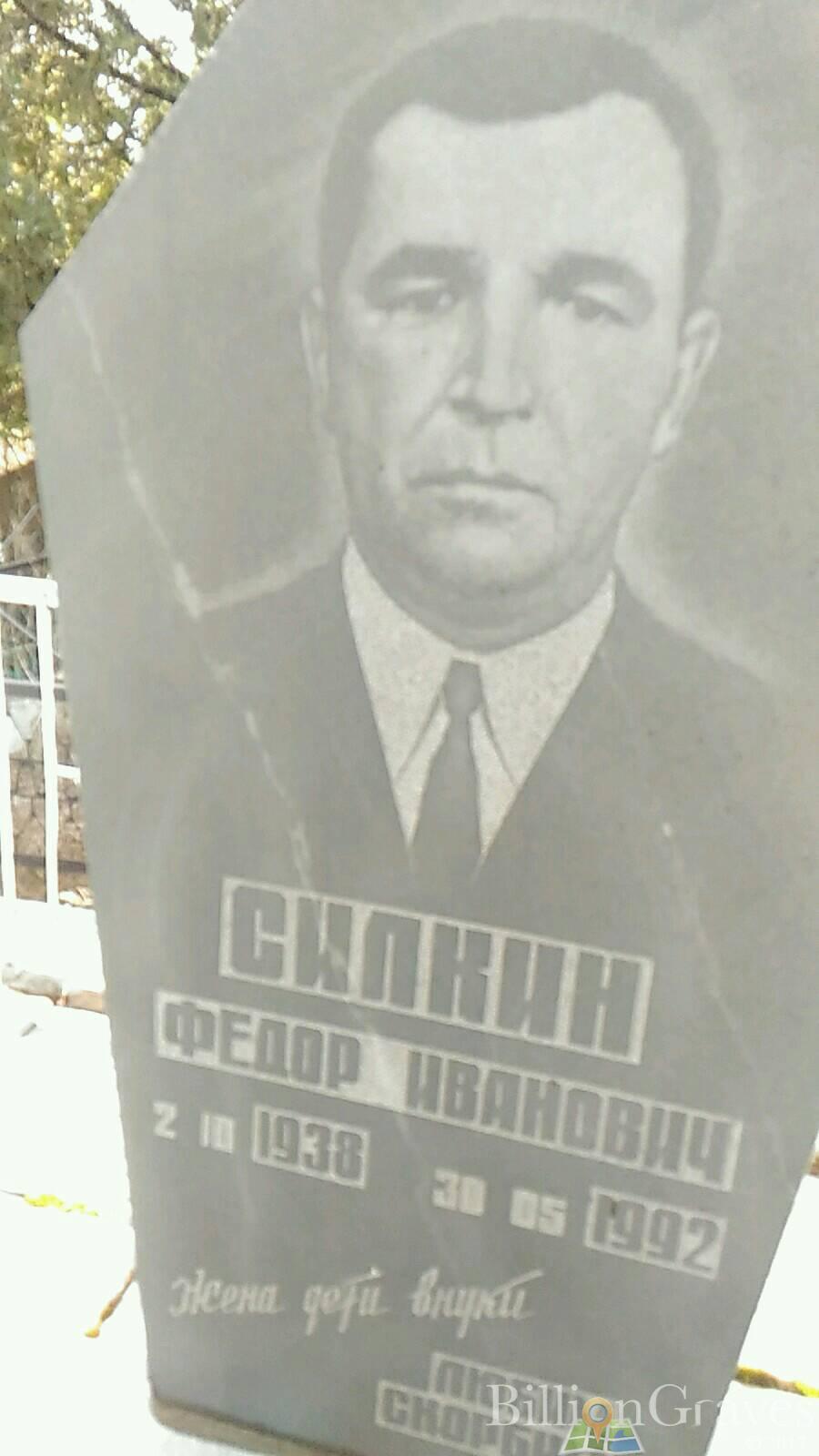 Силкин Федор Иванович