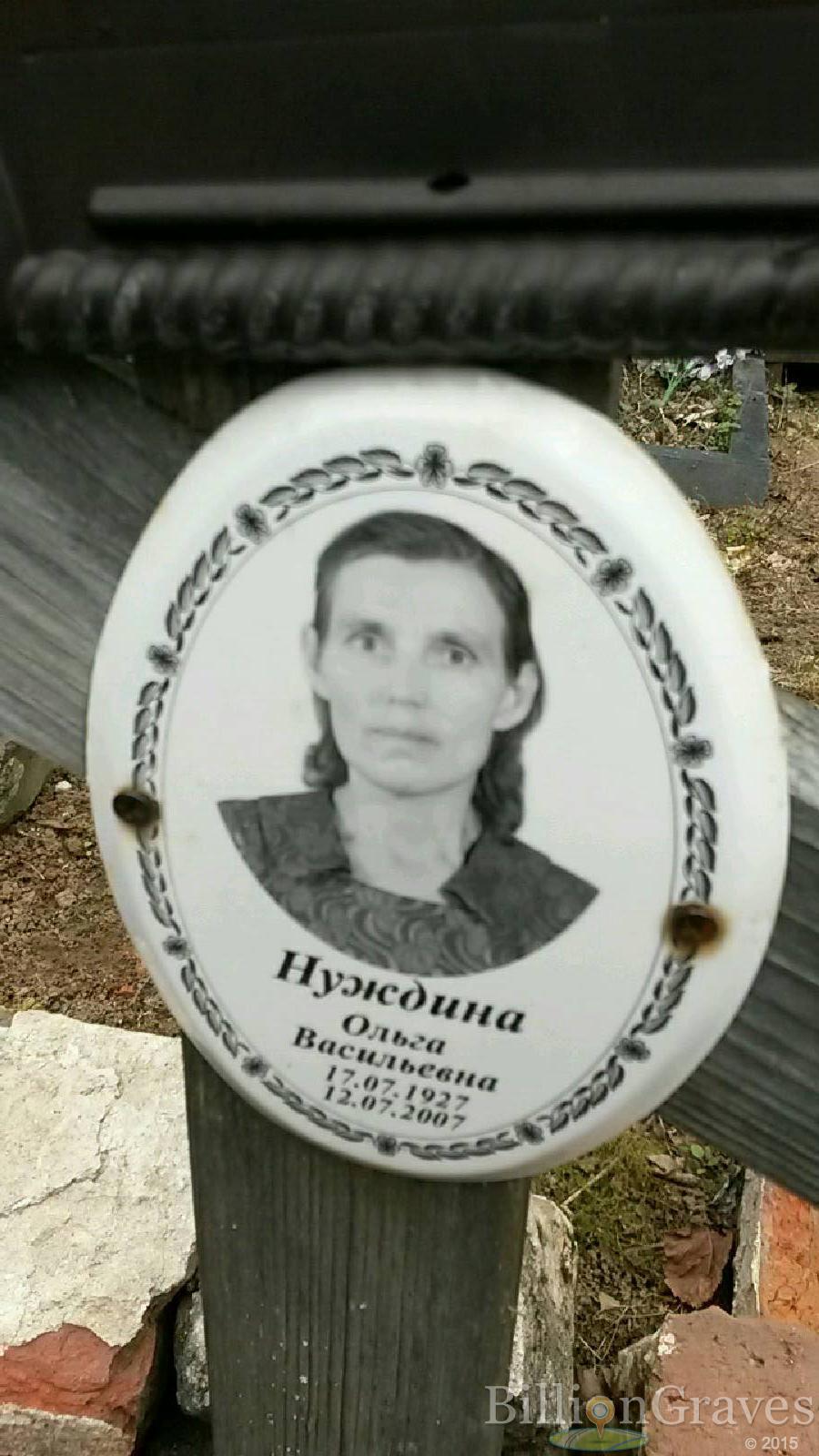 Нуждина Ольга Васильевна