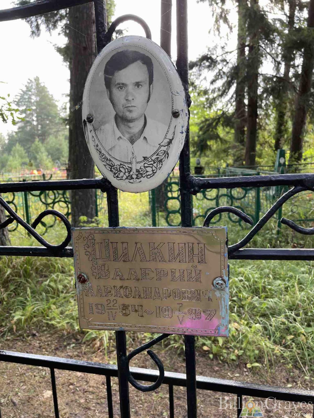 Шилкин Валерий Александрович