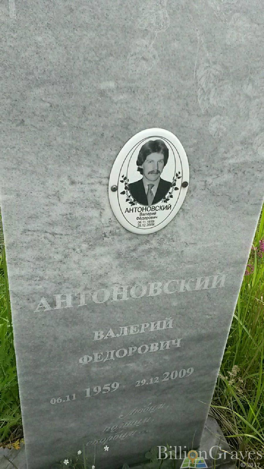 Антоновский Валерий Федорович