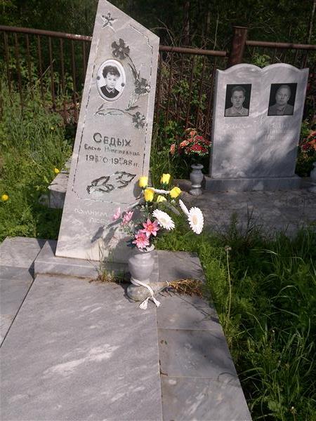 Седых Елена Николаевна