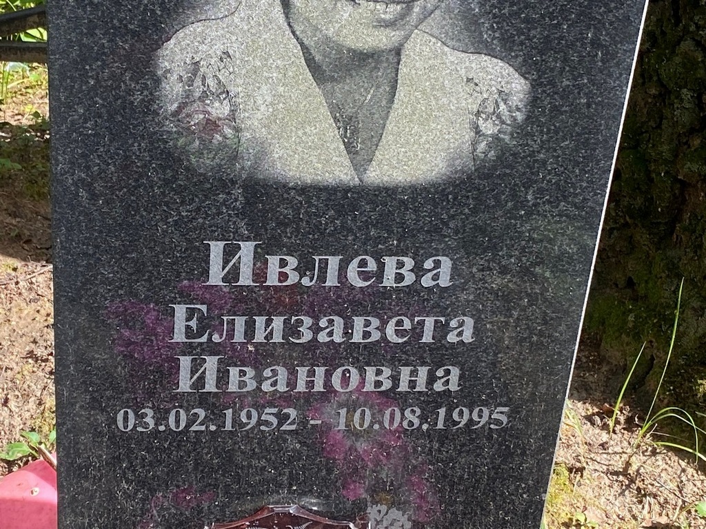 Ивлева Елизавета Ивановна