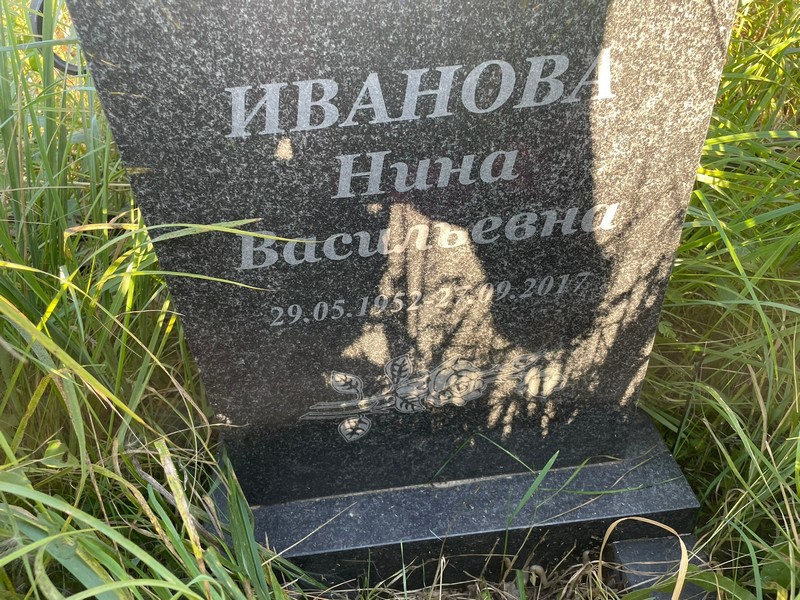 Иванова