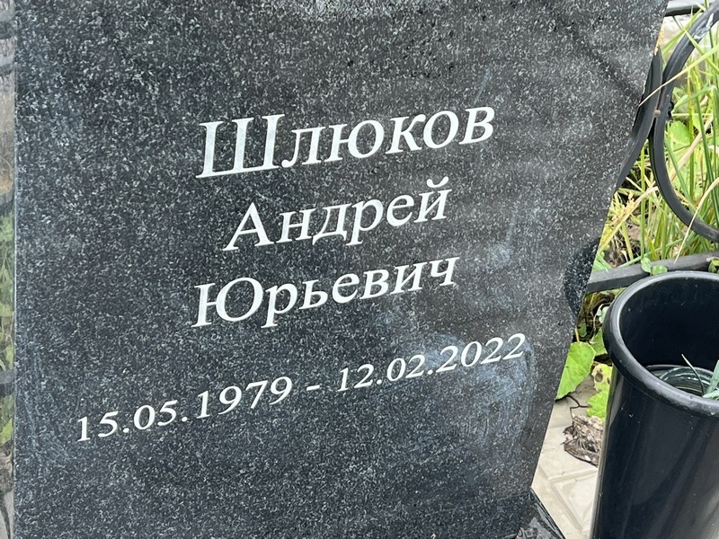 Шлюков