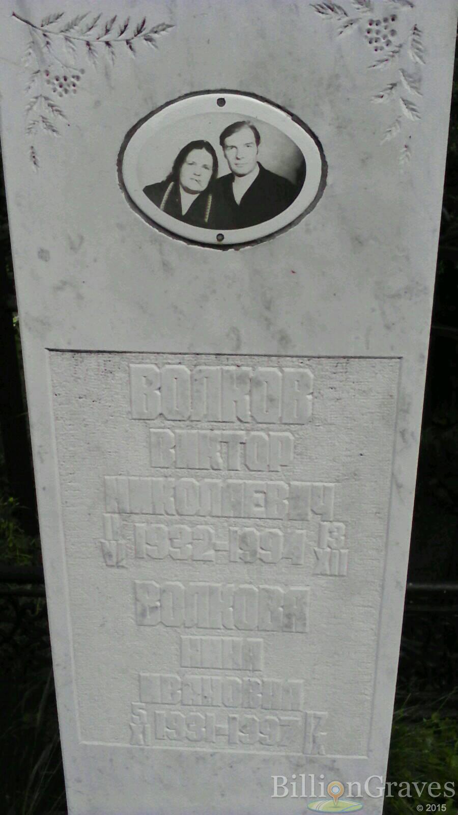Волков Виктор Николаевич