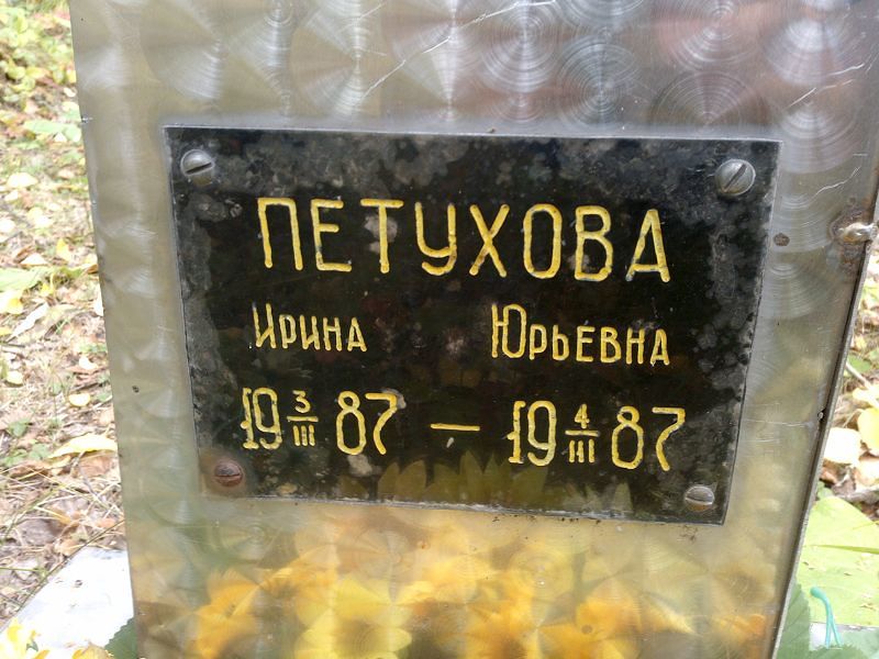 Петухова