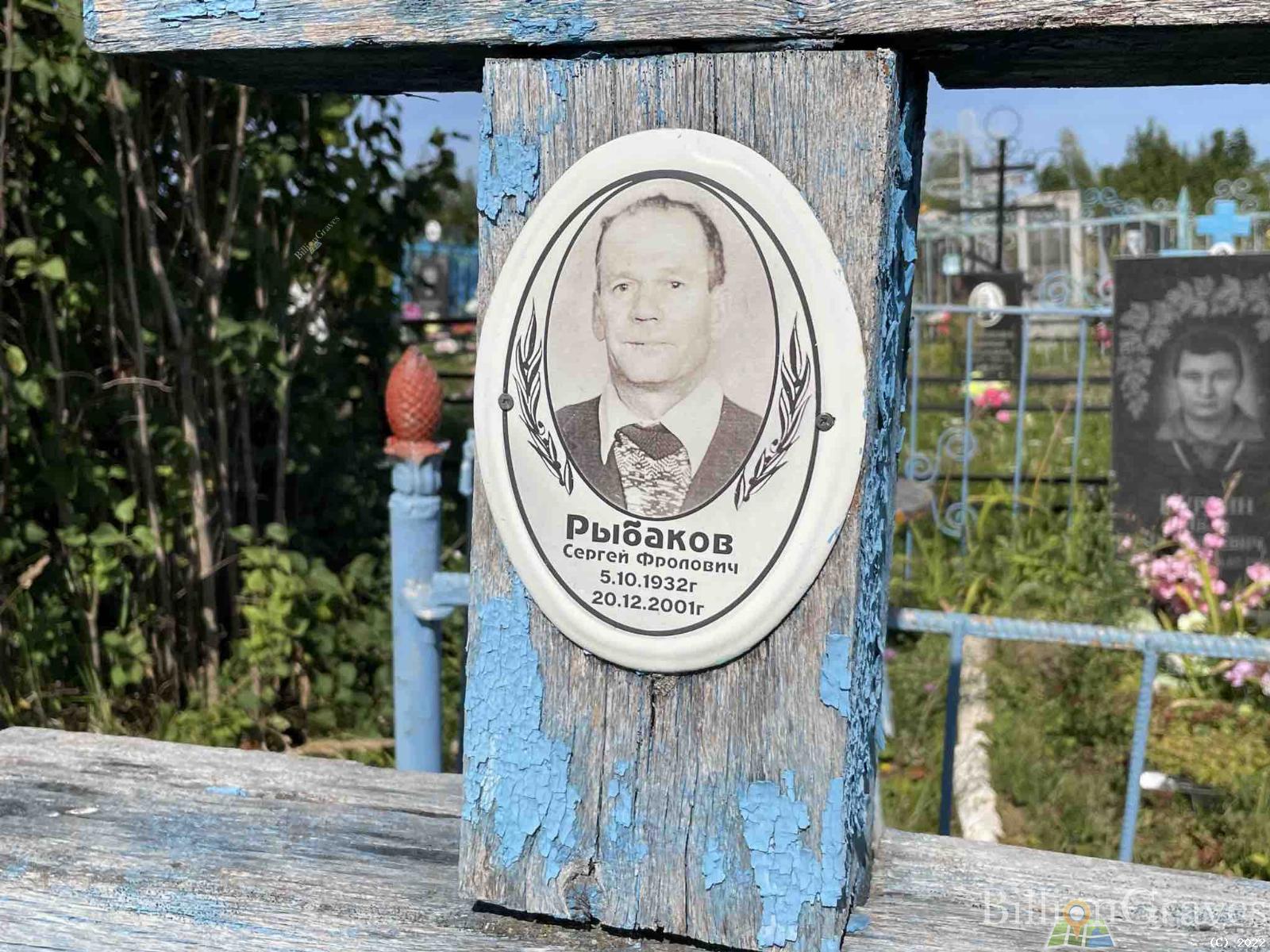 Рыбаков Сергей Фролович