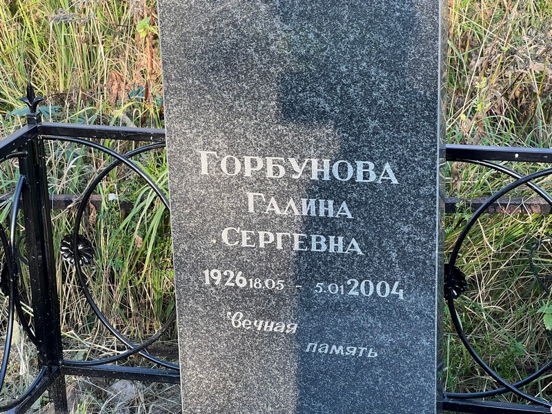 Горбунова