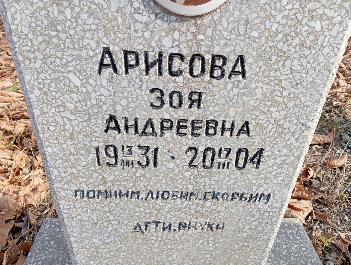 Арисова Зоя Андреевна