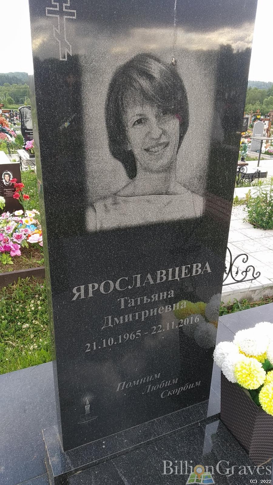 Ярославцева Татьяна Дмитриевна