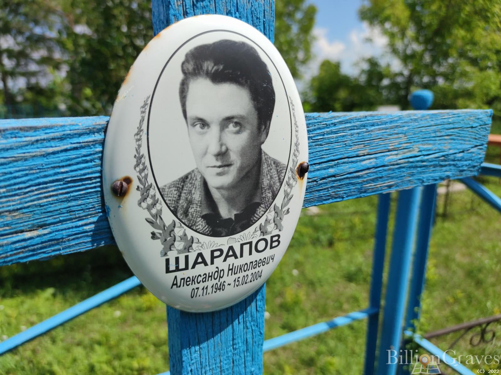 Шарапов Александр Николаевич