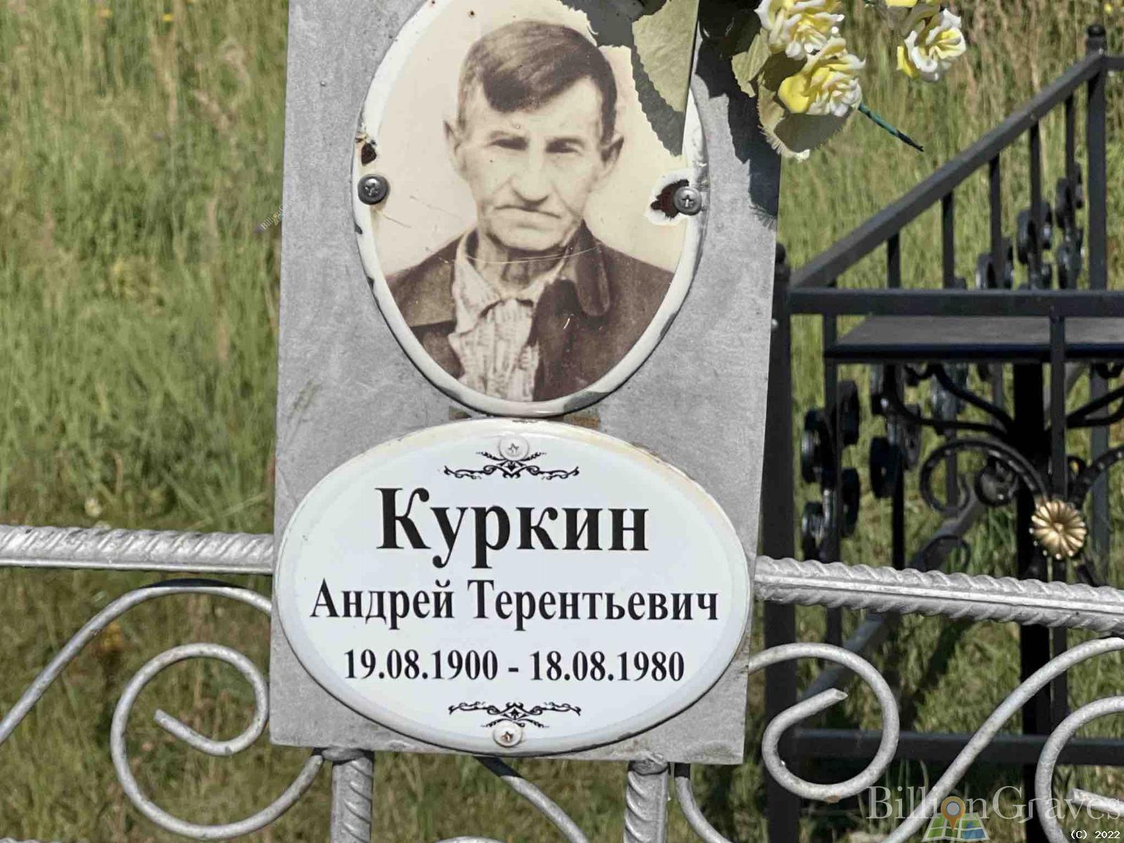 Куркин Андрей Терентьевич
