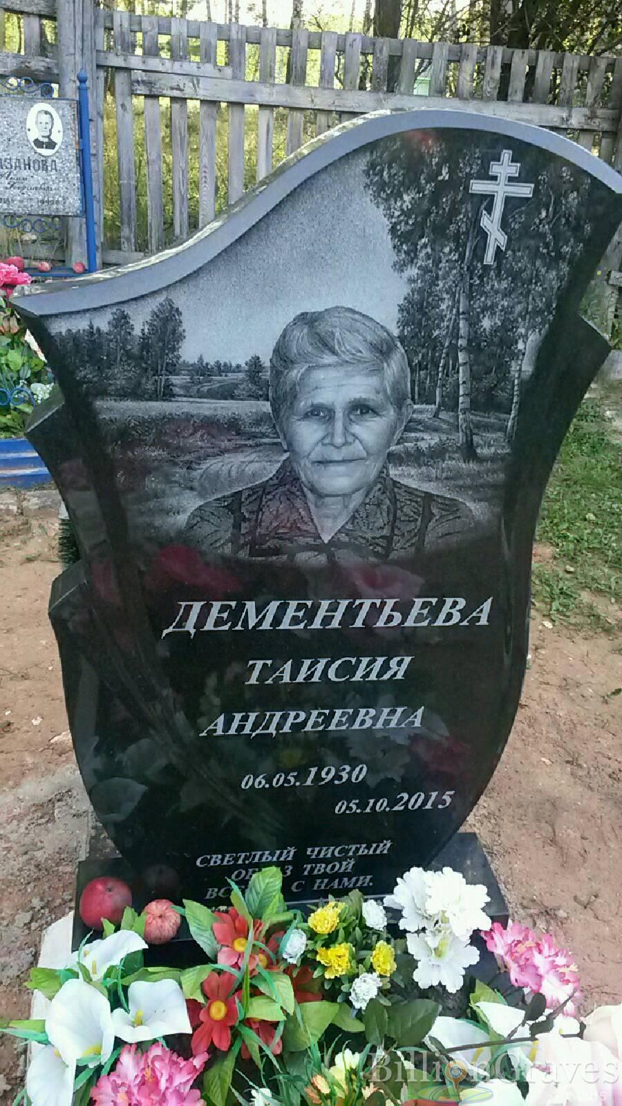 Дементьева Таисия Андреевна