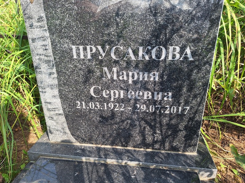 Прусакова