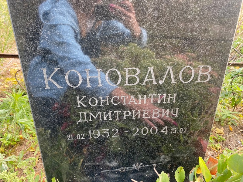 Коновалов