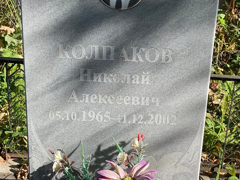 Колпаков