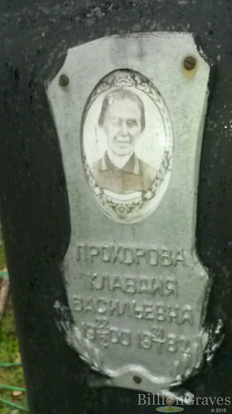 Прохорова Клавдия Васильевна