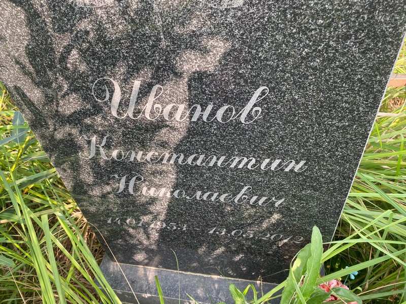 Иванов