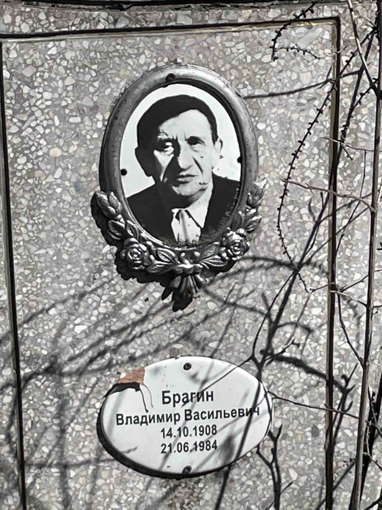 Брагин Владимир Васильевич