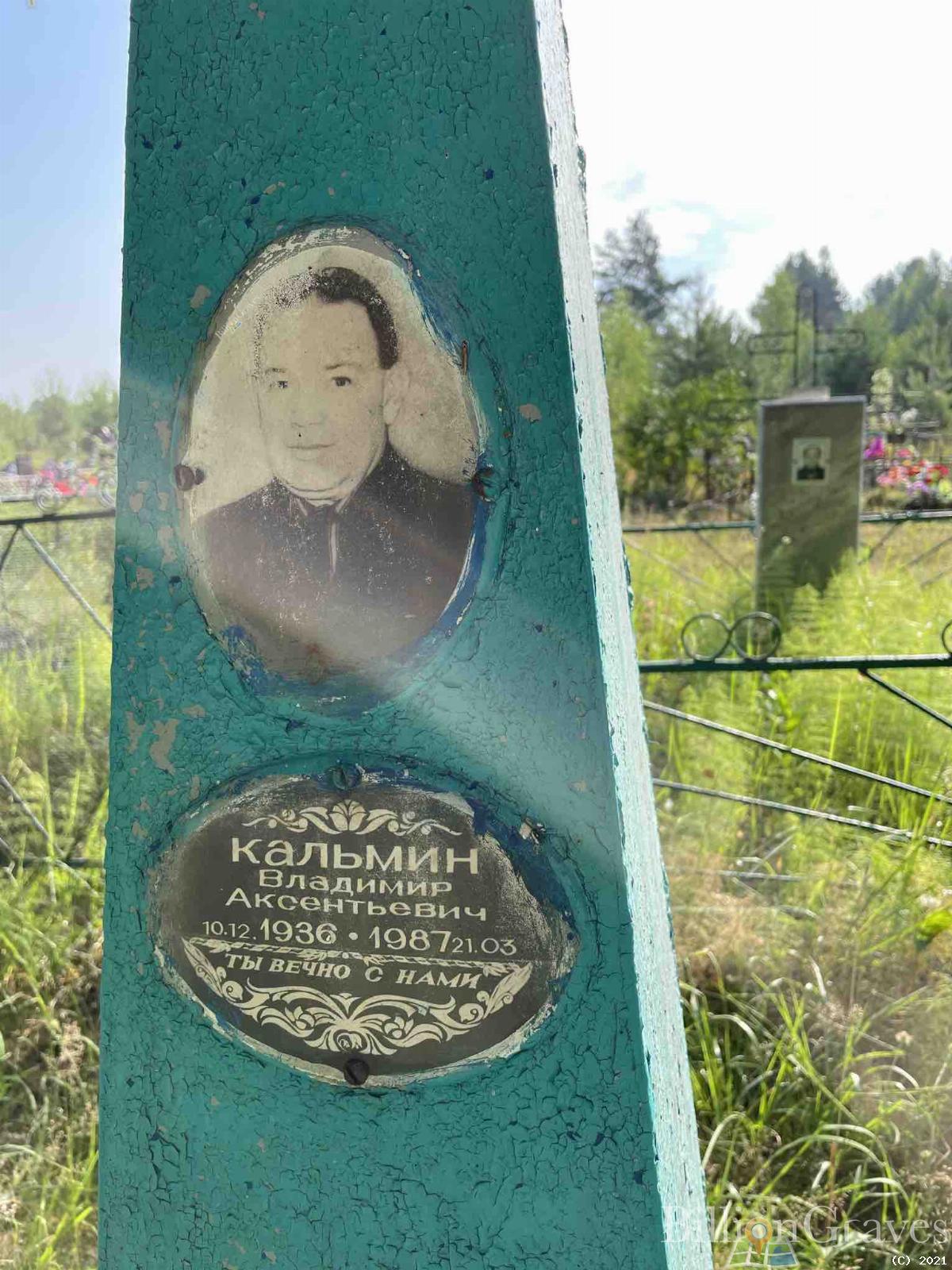 Кальмин Владимир Аксентьевич