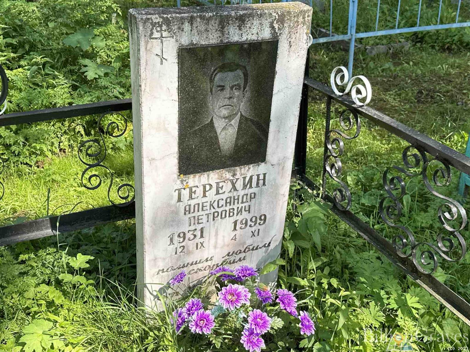 Терехин Александр Петрович