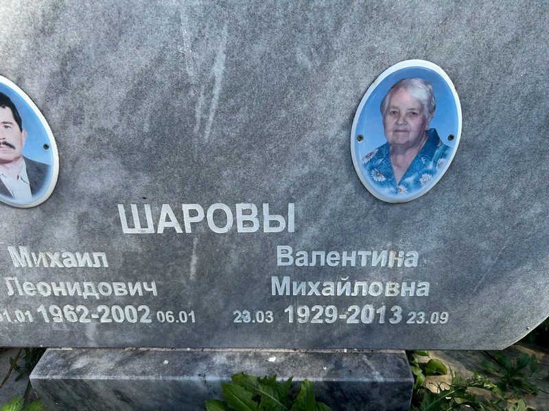 Шаров