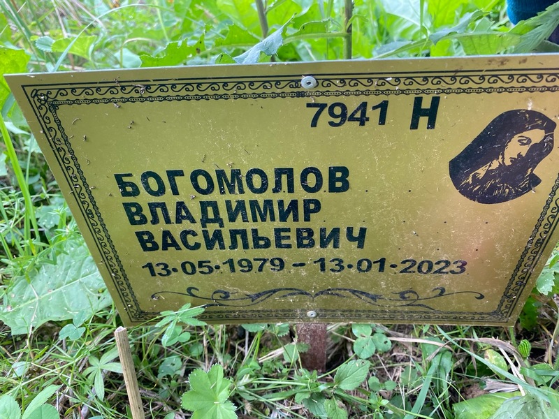 Богомолов
