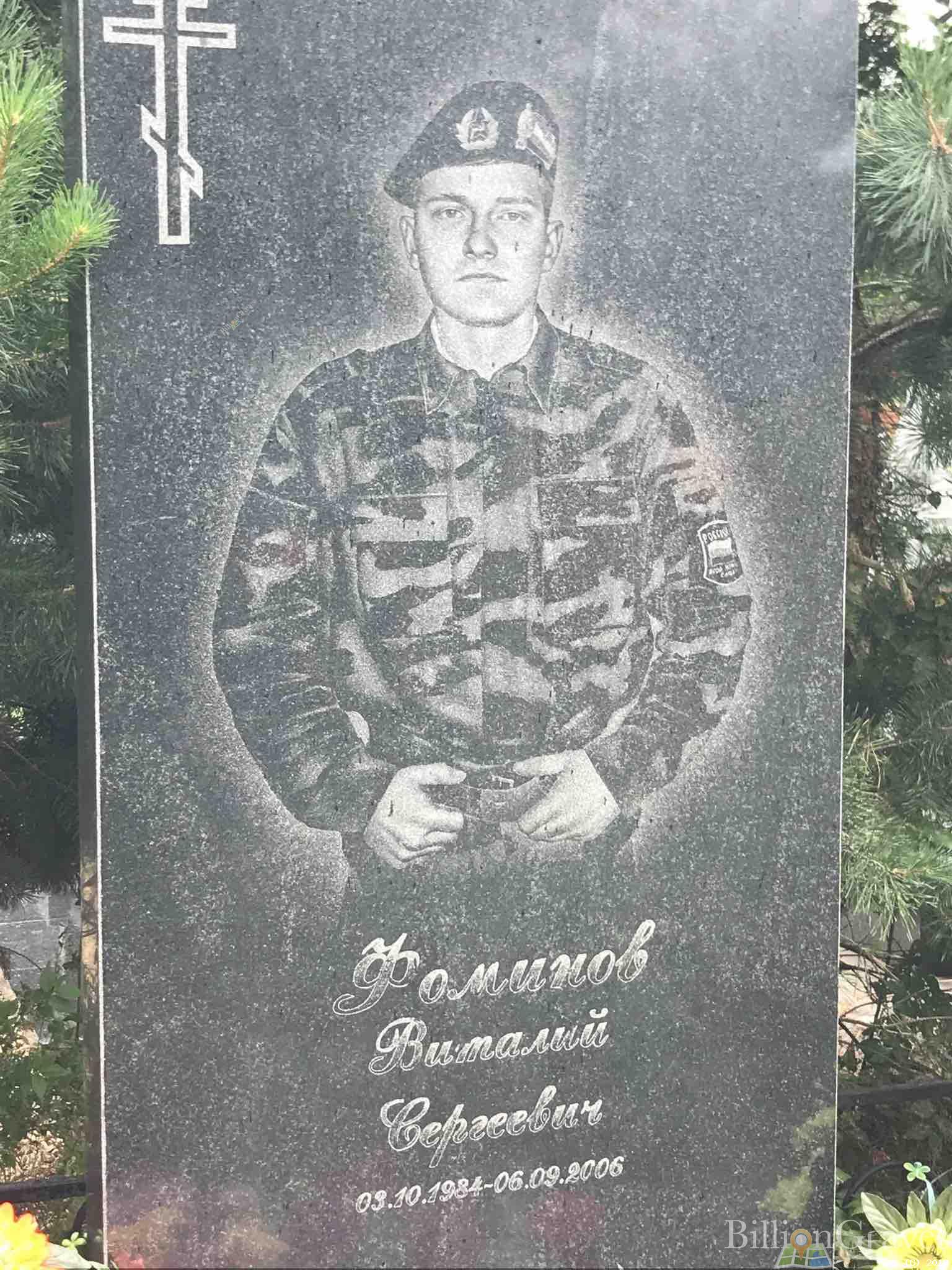 Фоминов Виталий Сергеевич