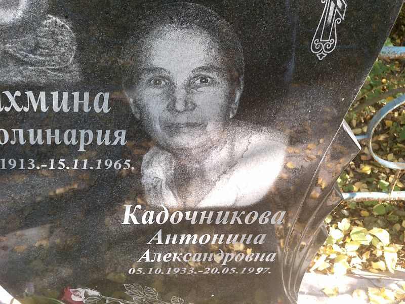Кадочникова Антонина Александровна