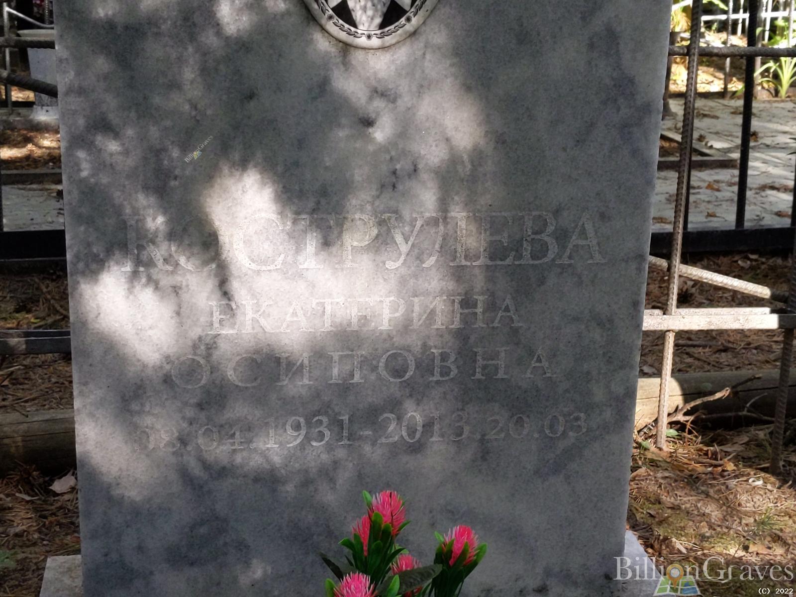 Кострулева Екатерина Иосифовна