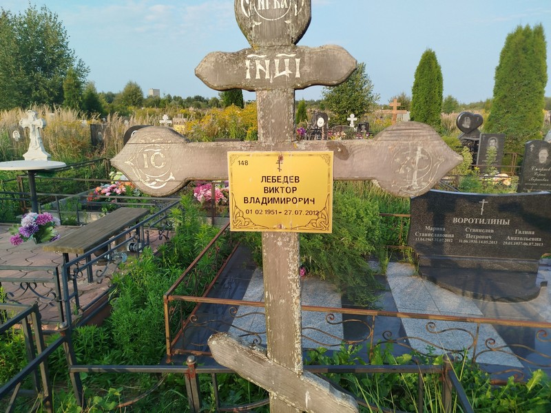 Лебедев