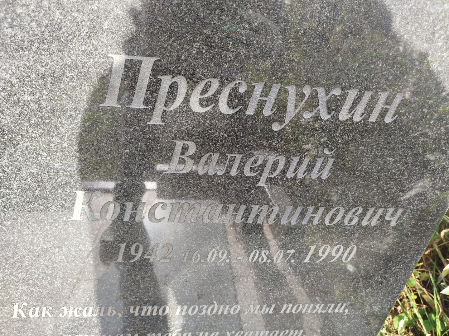 Преснухин
