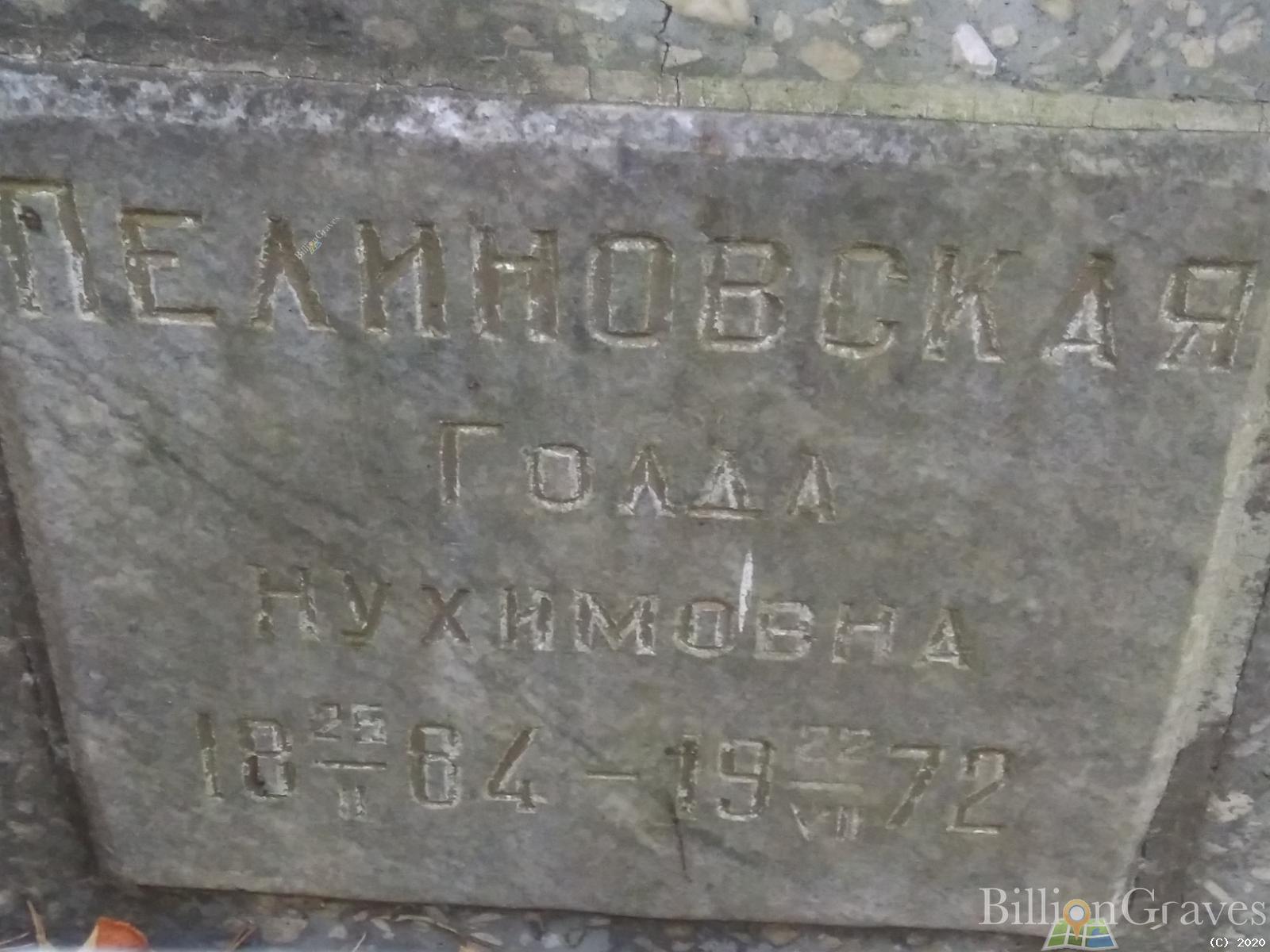 Пелиновская Голда Нухимовна
