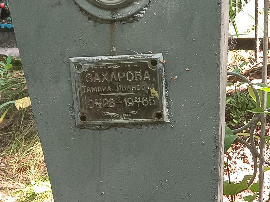 Захарова Тамара Ивановна