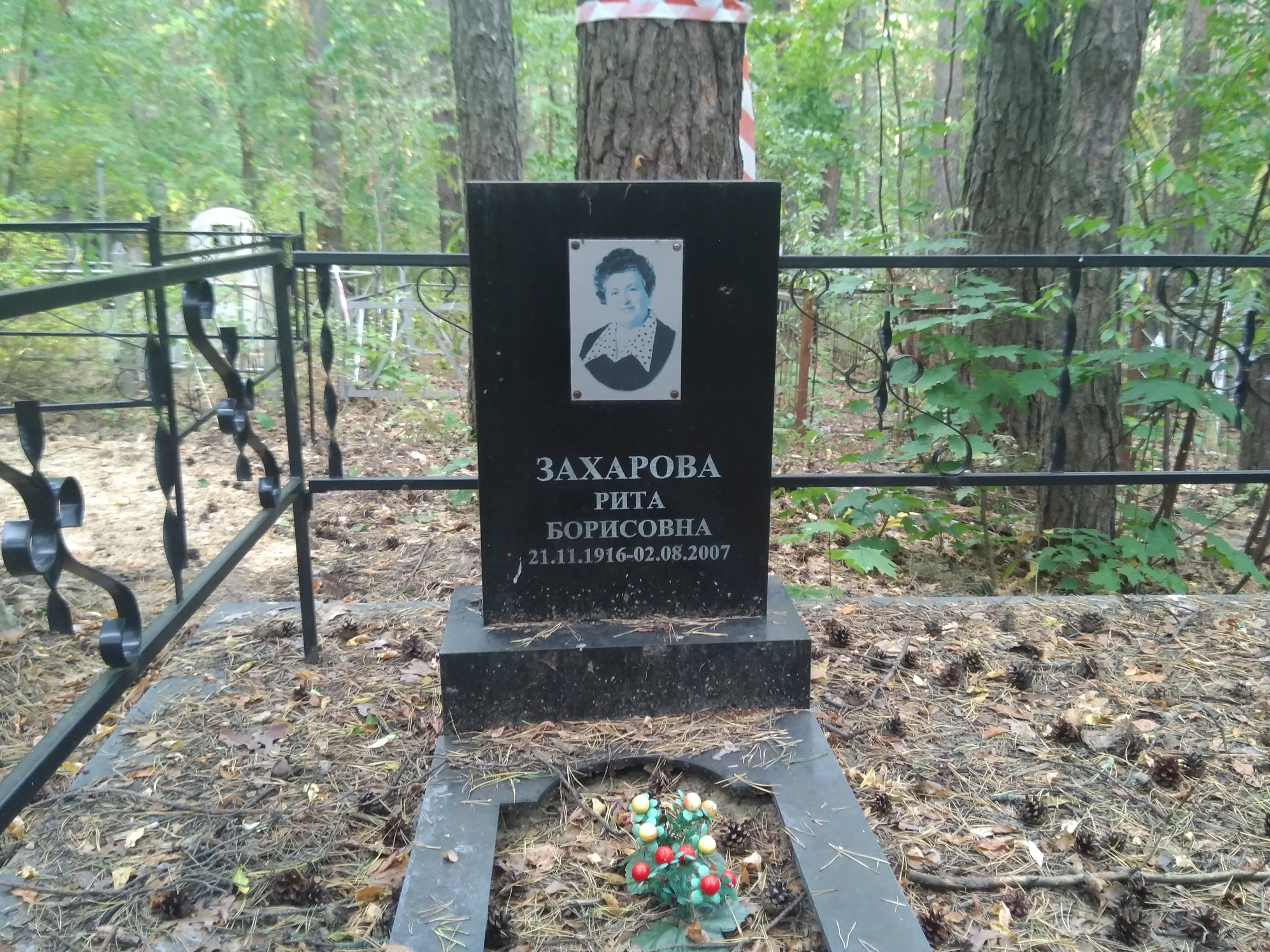 Захарова Рита Борисовна